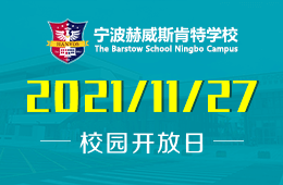 走进宁波赫威斯肯特学校校园开放日