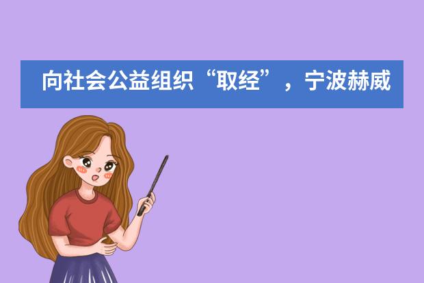 向社会公益组织&ldquo;取经&rdquo;，宁波赫威斯肯特学子的暑假意义非凡