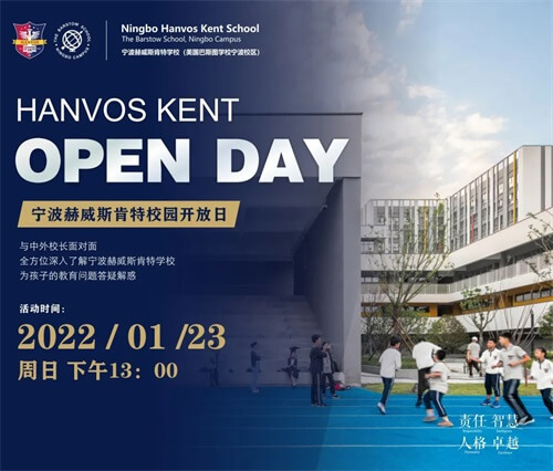 宁波赫威斯肯特学校开放日