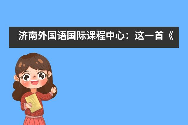 济南外国语国际课程中心：这一首《明日序曲》，我们不说再见___1图片