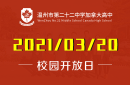 2021年温州市第二十二中学加拿大高中校园开放日