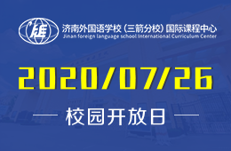 济南外国语学校（三箭分校）国际课程中心校园开放日开始报名啦！