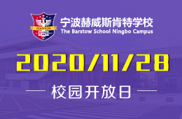 宁波赫威斯肯特学校感恩节校园开放日重磅来袭！