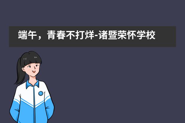 端午，青春不打烊-诸暨荣怀学校___1