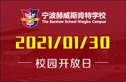 宁波赫威斯肯特学校（初高中）校园开放日邀请您来校！