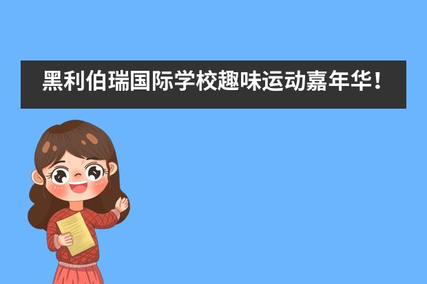 黑利伯瑞国际学校趣味运动嘉年华！___1图片
