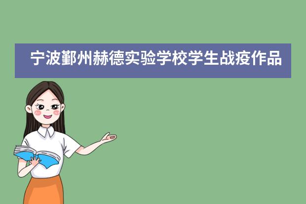 宁波鄞州赫德实验学校学生战疫作品展示 ｜ 涓涓细流，无远弗界___1图片