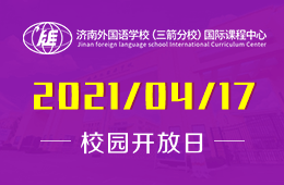 2021年济外（三箭分校）国际课程中心校园开放日来啦