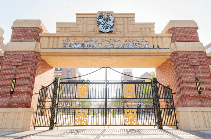青岛赫德双语学校