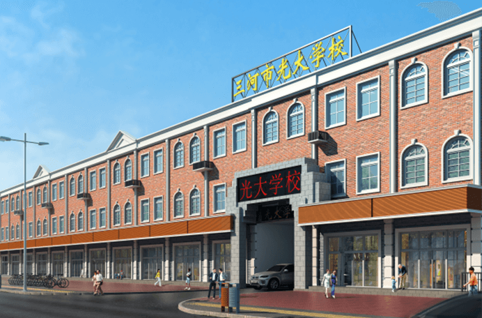 三河市光大学校国际部