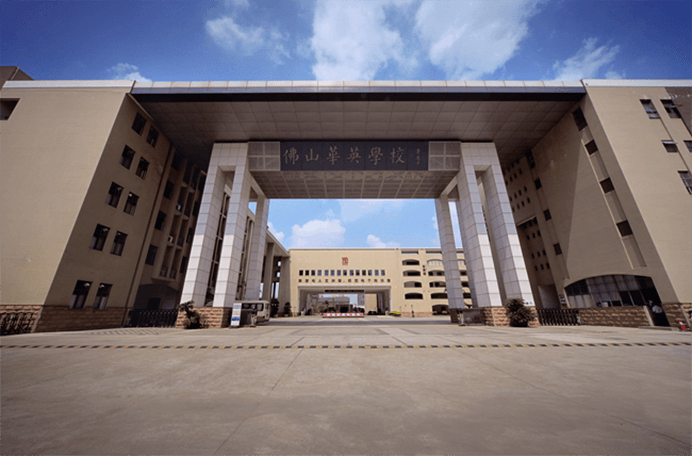 佛山市华英学校国际部