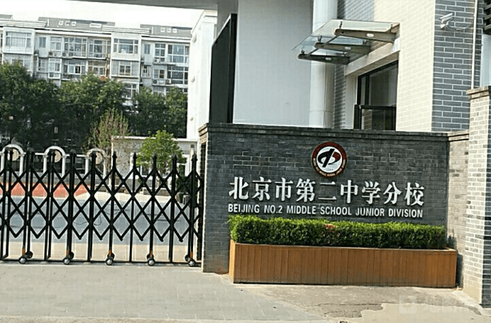 北京市第二中学国际部