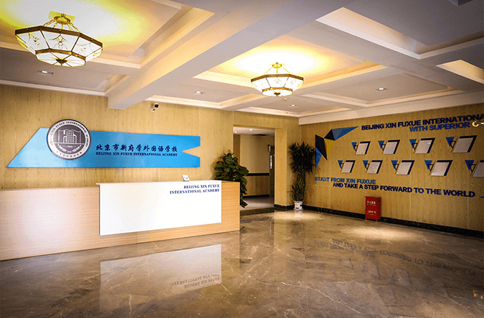 北京市新府学外国语学校