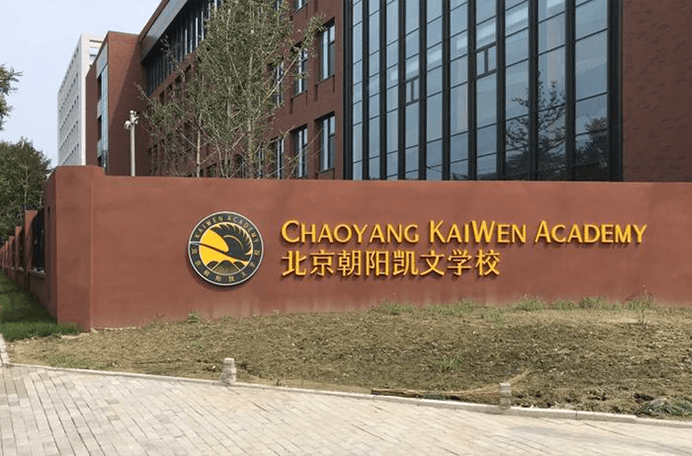 北京市朝阳区凯文学校