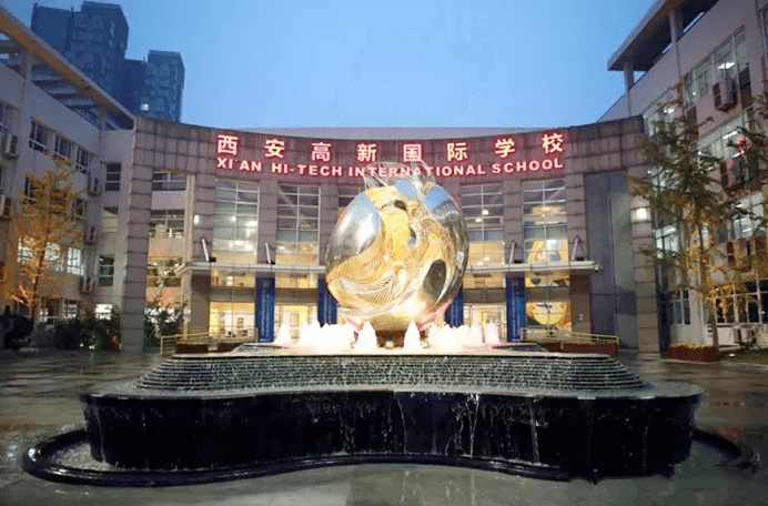 西安高新国际学校