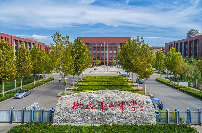 衡水第一中学国际部