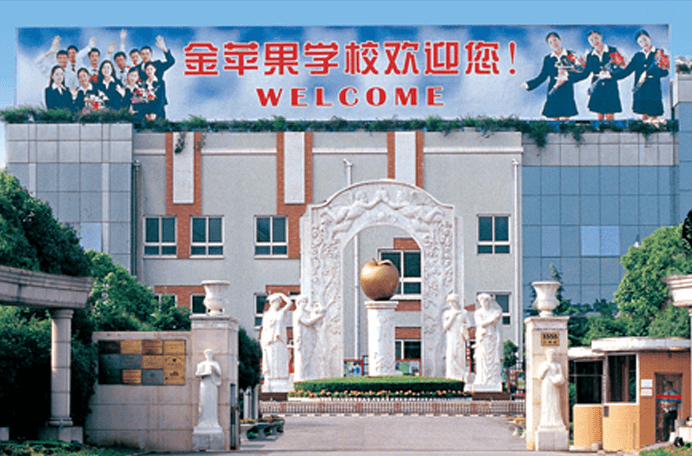 上海金苹果学校国际部
