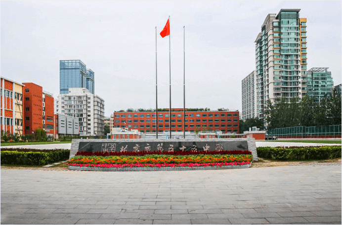 北京市第五十五中学国际部