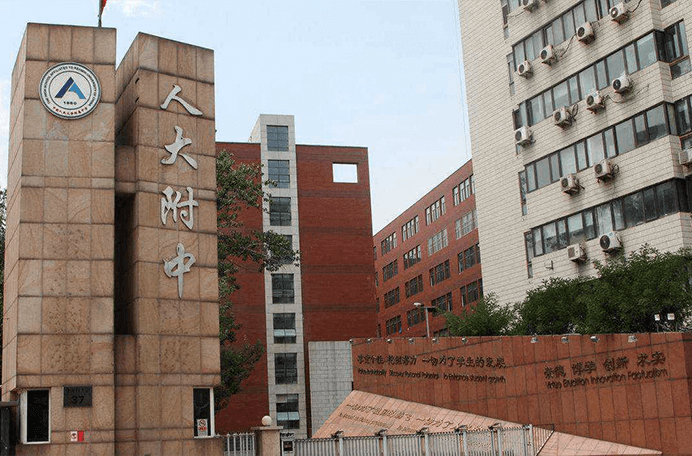 中国人民大学附属中学国际部