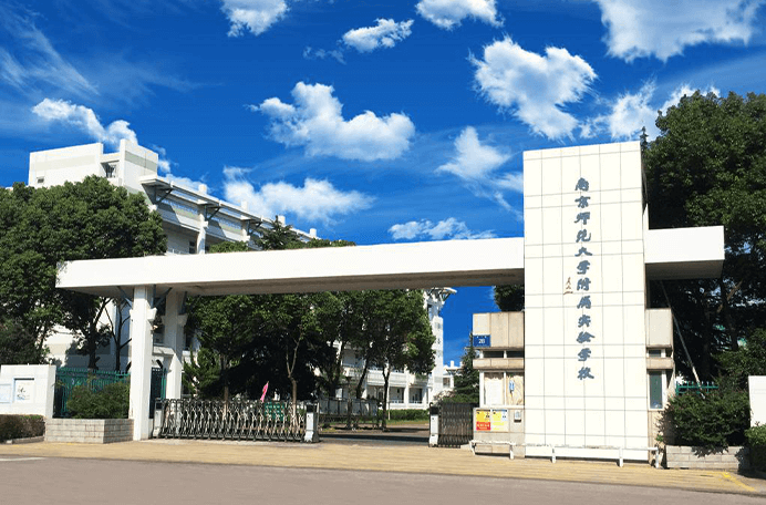 南京师范大学附属实验学校国际部