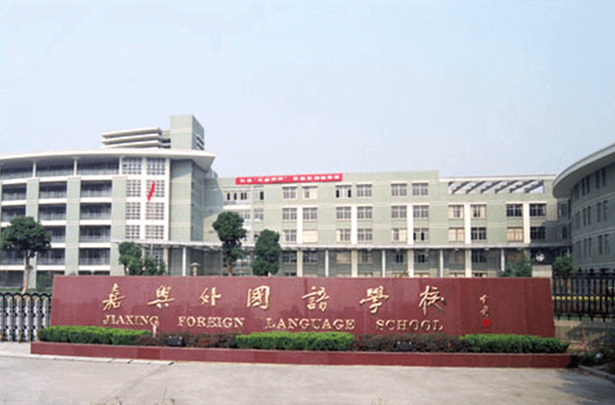 嘉兴外国语学校