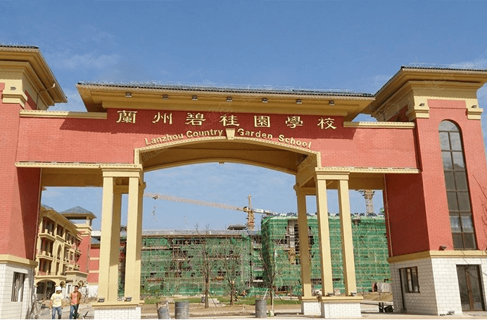 兰州碧桂园学校