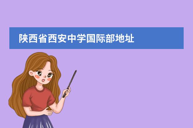 陕西省西安中学国际部地址