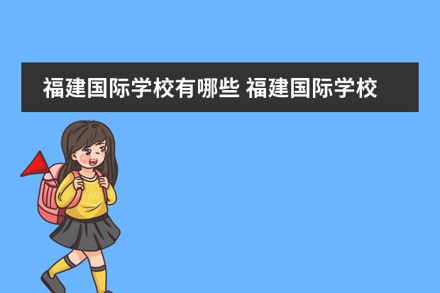 福建国际学校有哪些 福建国际学校收费标准如何