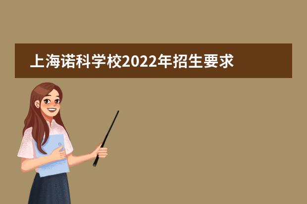 上海诺科学校2022年招生要求
