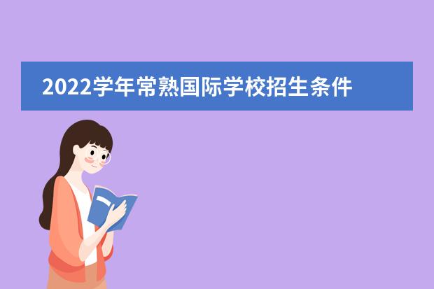 2022学年常熟国际学校招生条件