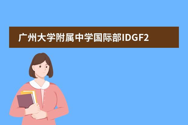 广州大学附属中学国际部IDGF2021招生计划政策