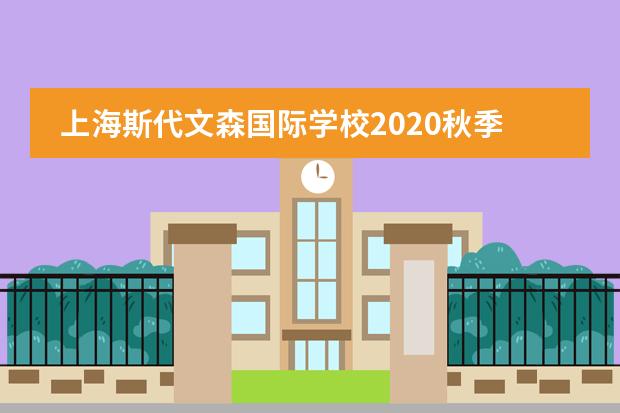上海斯代文森国际学校2020秋季入学招生对象及学制