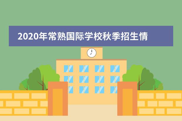 2020年常熟国际学校秋季招生情况