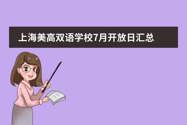 上海美高双语学校7月开放日汇总