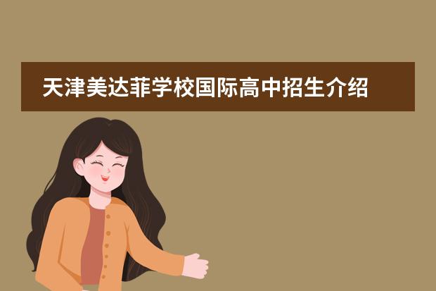 天津美达菲学校国际高中招生介绍