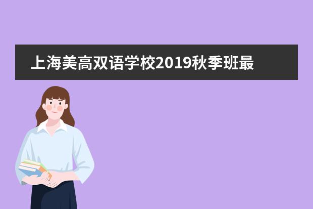 上海美高双语学校2019秋季班最后一次机会!