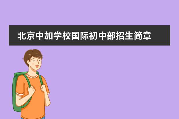 北京中加学校国际初中部招生简章