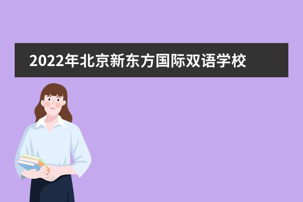 2022年北京新东方国际双语学校大学录取一览表