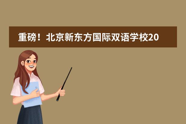 重磅！北京新东方国际双语学校2023届首份录取！NOA学子收获世界专业排名第一的offer