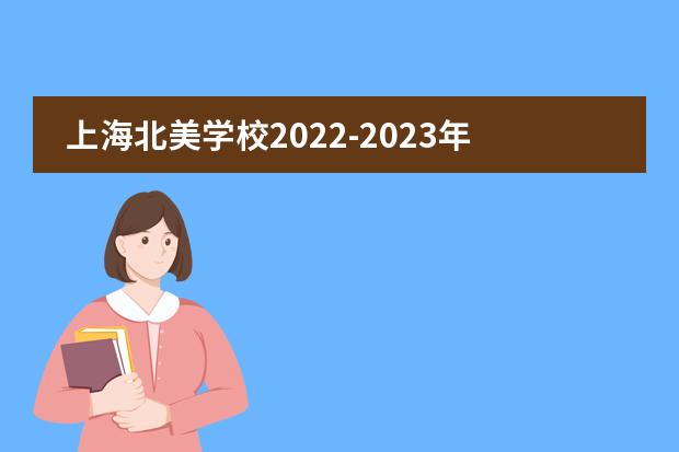 上海北美学校2022-2023年招生简章！