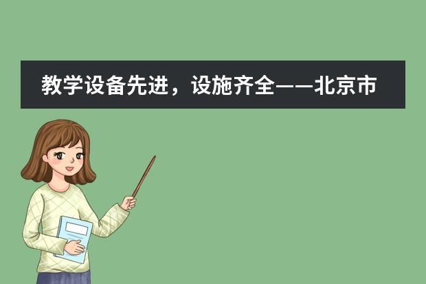 教学设备先进，设施齐全&mdash;&mdash;北京市二十一世纪国际学校初中部