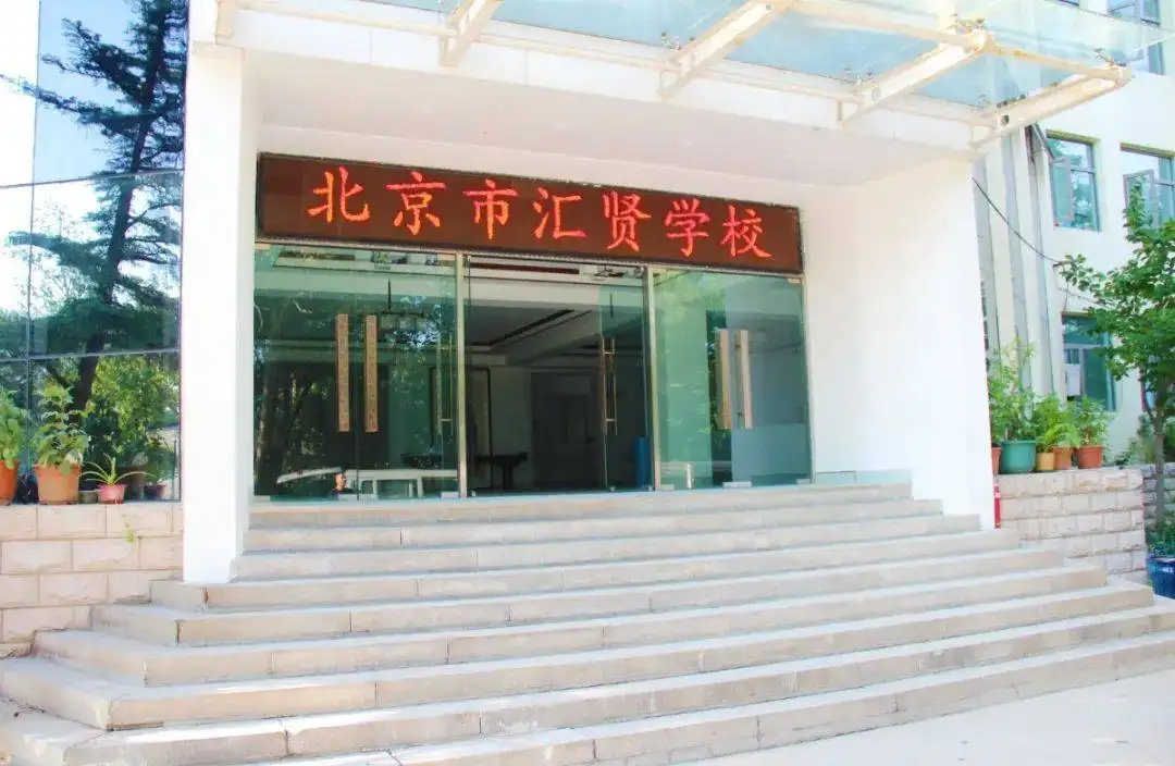 北京市汇贤学校