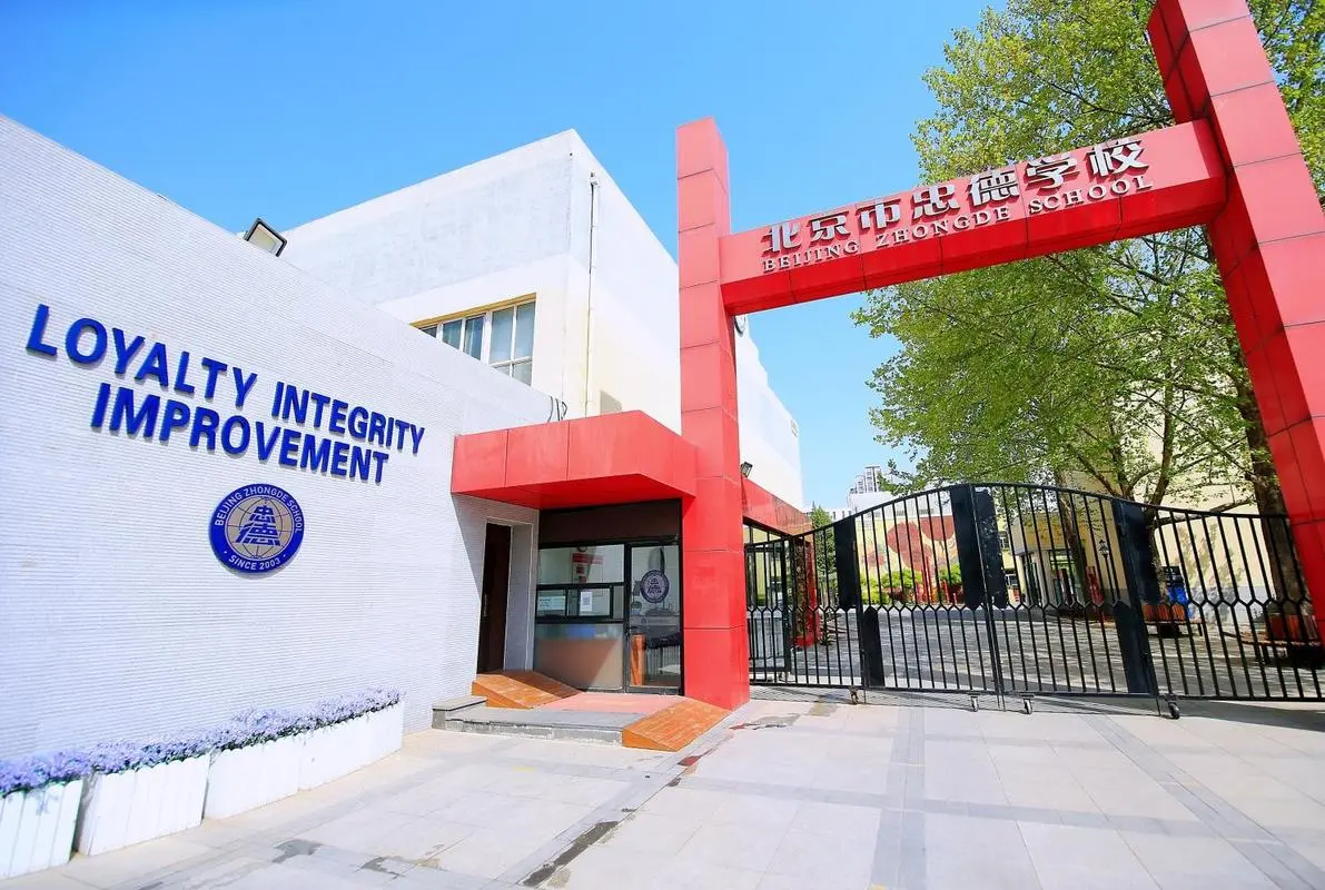 北京市忠德学校
