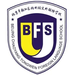 北京市朝阳区北外同文外国语学校LOGO