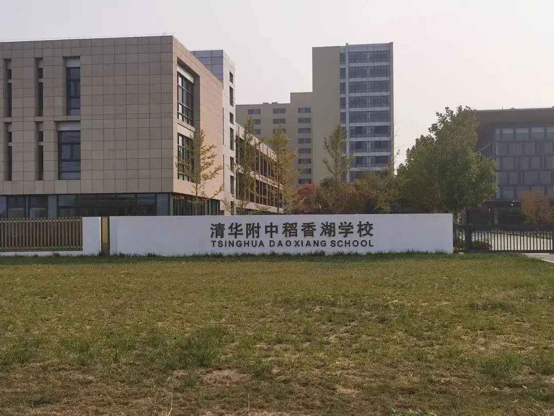 清华附中稻香湖学校音乐国际高中