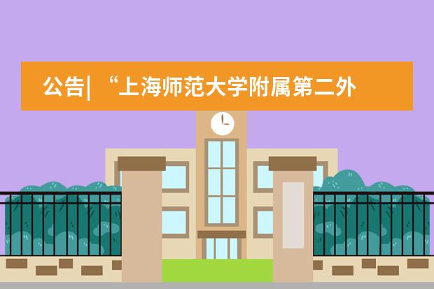 公告| &ldquo;上海师范大学附属第二外国语学校&rdquo;更名为 &ldquo;上海浦东新区民办东鼎外国语学校&rdquo;