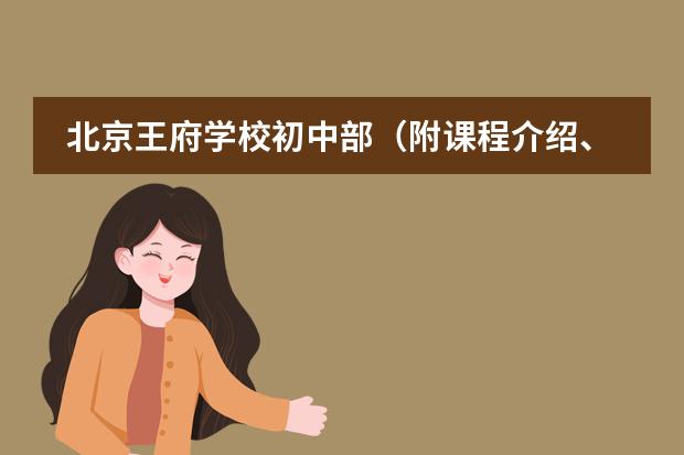 北京王府学校初中部（附课程介绍、学费、师资）