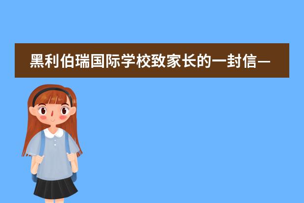 黑利伯瑞国际学校致家长的一封信——让每个孩子都能成为最好的自己
