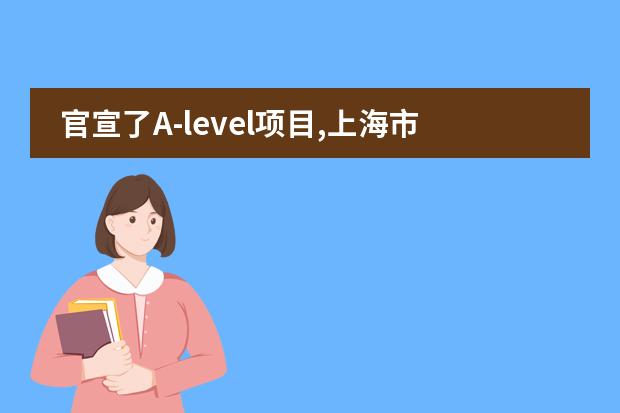 官宣了A-level项目,上海市燎原双语学校30岁生日拉开序幕!