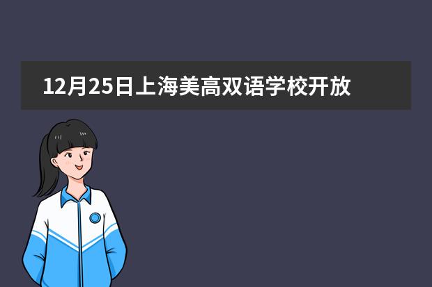 12月25日上海美高双语学校开放日火热预约中！